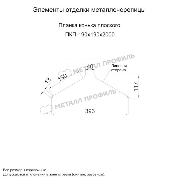 Планка конька плоского 190х190х2000 (ПЭ-01-3000-0.5) ― заказать по приемлемой стоимости в Якутске.